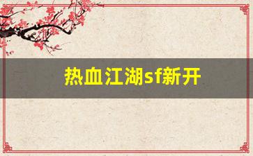 热血江湖sf新开(热血江湖sf手机版) (2)