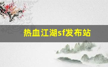 新开热血江湖：热血江湖sf发布站(热血江湖手游sf发布网600)