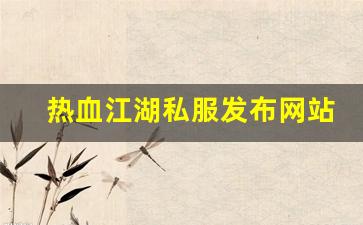 热血江湖私服发布网站 (13)