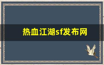 热血江湖sf发布网(热血江湖sf发布网基地)