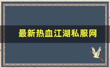 最新热血江湖私服网 (16)