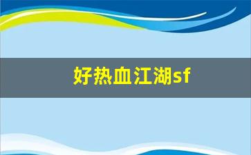 热血江湖私服网：好热血江湖sf(热血江湖sf最新发布网) (2)