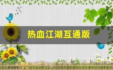 最新热血江湖sf：热血江湖互通版(热血江湖互通版手游) (2)