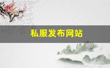 热血江湖新区：私服发布网站 (15)