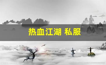 sf私服：热血江湖 私服(热血江湖私sf发布网) (3)