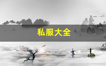 私服发布站：私服大全 (10)