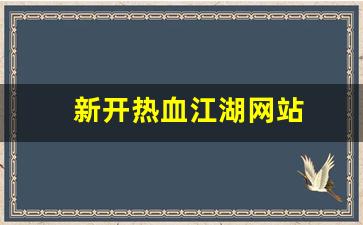 热血江湖 私服：新开热血江湖网站(新开热血江湖网站排名) (2)