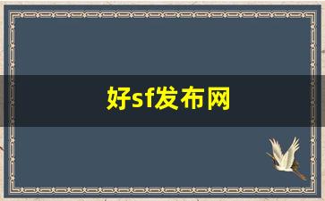 热血江湖sf发布网站：好sf发布网(新开sf999发布网) (2)