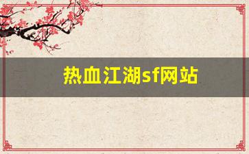 热血江湖sf网站(热血江湖手游sf发布网600)