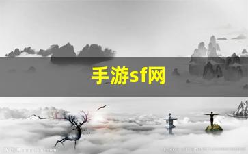 手游sf网(最大的手游sf网)