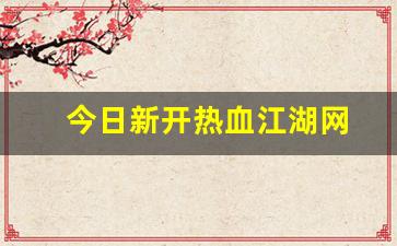 xinkaisf：今日新开热血江湖网(热血江湖网游官网)