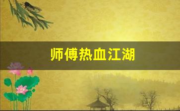 师傅热血江湖(热血江湖师傅有什么好处) (2)