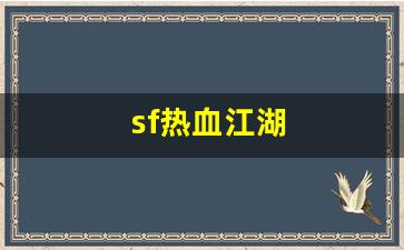 sf热血江湖(sf热血江湖结婚怎么结的) (2)