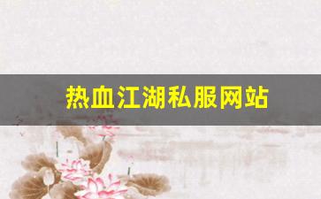 热血江湖私服网站 (8)