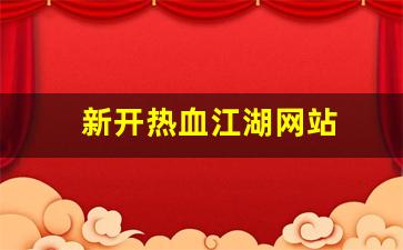 sf热血江湖：新开热血江湖网站(热血江湖官网网站)