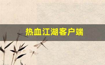 热血159：热血江湖客户端(热血江湖客户端安装目录)
