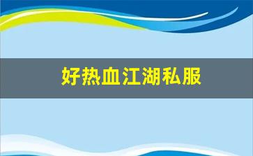 热血江湖新开私服：好热血江湖私服 (2)