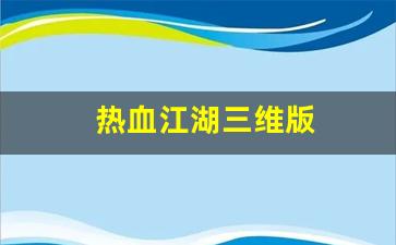 热血江湖三维版(热血江湖三维版下载)