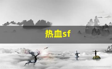 刚开一秒私服：热血sf(热血sf6000) (2)