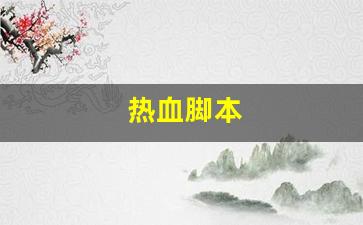热血江湖sifu：热血脚本(热血传奇脚本) (2)