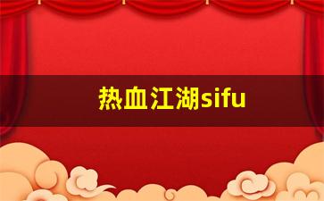 今日新开热血江湖发布网：热血江湖sifu(热血江湖私发网6000) (2)