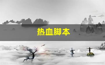 热血脚本(热血神器脚本)