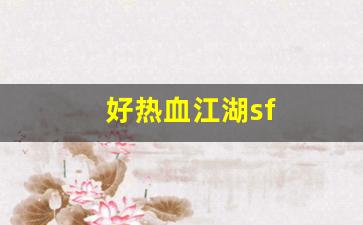 好热血江湖sf(2020热血江湖sf哪个人气高) (2)