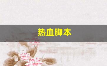 热血脚本(热血神器脚本编辑器怎样用) (2)