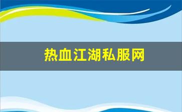 热血江湖私服网 (10)
