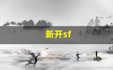 新开sf(新开sf打金发布网)