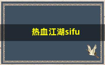 热血江湖 sf：热血江湖sifu(热血江湖私sf平台) (2)