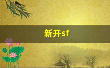 今日新开热血江湖网：新开sf(新开sf打金发布网) (2)