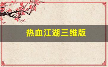 热血江湖三维版(热血江湖3)