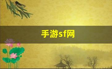 手游sf网(手机游戏) (2)