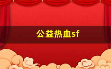 公益热血sf(热血传奇手游公益服)