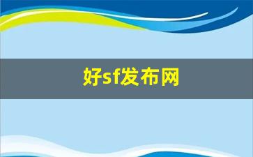 好sf发布网(sf发布网手游)