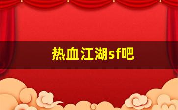 热血江湖sf吧(热血江湖sf手机版)