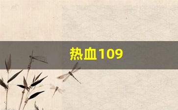 热血江湖答题器：热血109(热血109异界来客卡怪最简单三个途径) (2)
