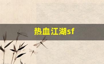 热血江湖师傅：热血江湖sf(热血江湖sf手机版)