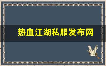 热血江湖私服发布网(热血江湖sf发布网6000) (8)
