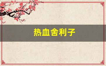 热血舍利子(动作片舍利子) (4)