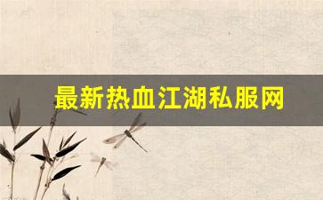 最新热血江湖私服网 (4)