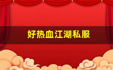 好热血江湖私服 (13)