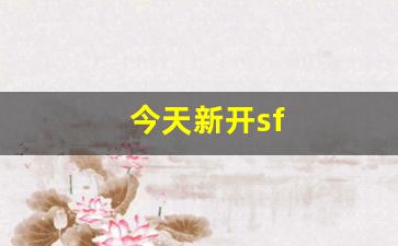新开热血江湖sf：今天新开sf(今天新开神器打金传奇) (2)