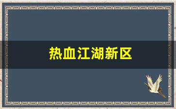 热血江湖私发网：热血江湖新区(热血江湖新区玩什么职业好) (3)