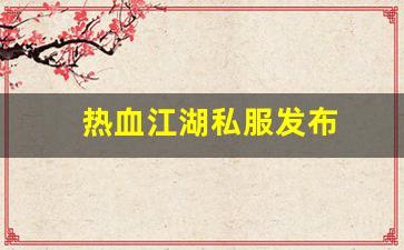 热血江湖私服发布 (9)