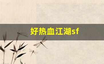 好热血江湖sf(好热血江湖发布网) (2)