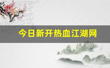 今日新开热血江湖网(热血江湖官网)