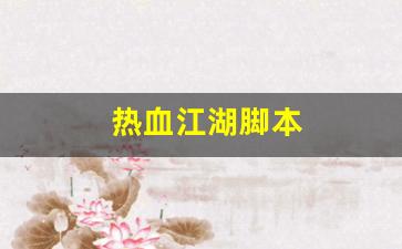 热血江湖脚本(热血江湖脚本教程)