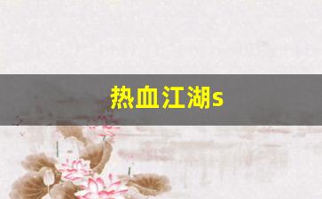 新开热血江湖sf：热血江湖s(热血江湖手游)